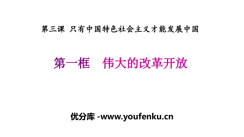 《伟大的改革开放》只有中国特色社会主义才能发展中国PPT免费课件_第1页