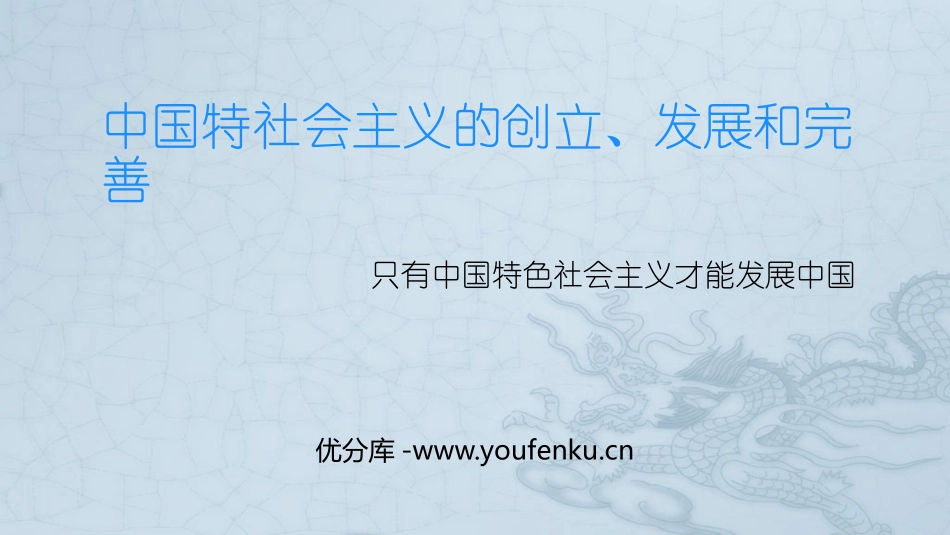 《中国特色社会主义的创立、发展和完善》只有中国特色社会主义才能发展中国PPT课件_第1页