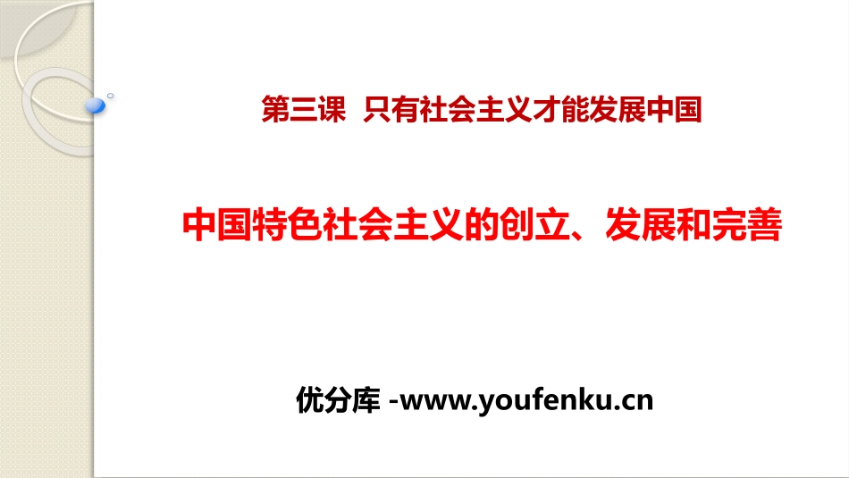 《中国特色社会主义的创立、发展和完善》只有中国特色社会主义才能发展中国PPT免费课件_第1页