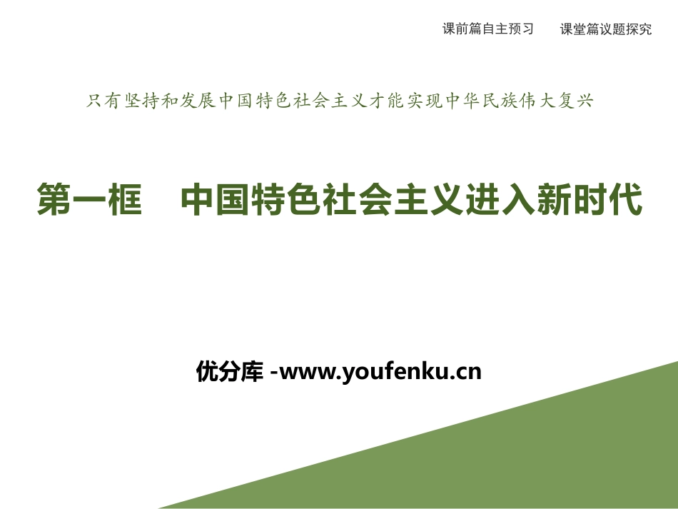 《中国特色社会主义进入新时代》PPT课件[统编版高中政治必修一]_第1页