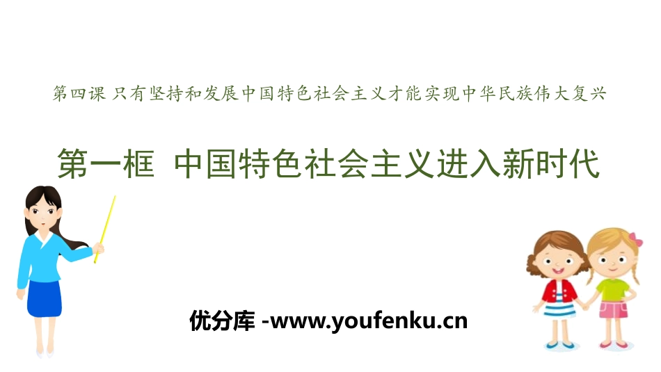 《中国特色社会主义进入新时代》PPT教学课件[统编版高中政治必修一]_第1页