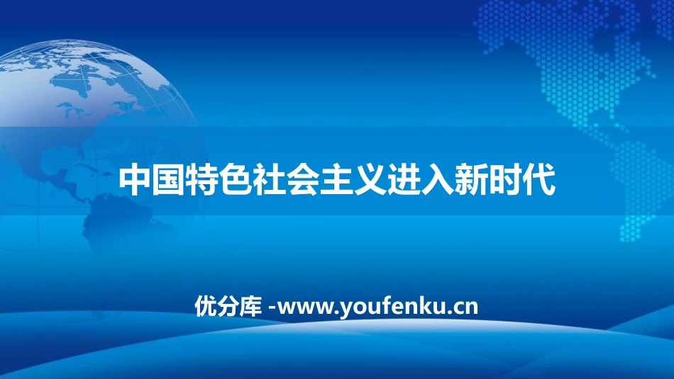 《中国特色社会主义进入新时代》PPT课件[统编版高中政治必修一]_第1页