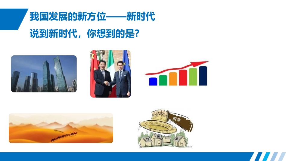 《中国特色社会主义进入新时代》PPT课件[统编版高中政治必修一]_第2页