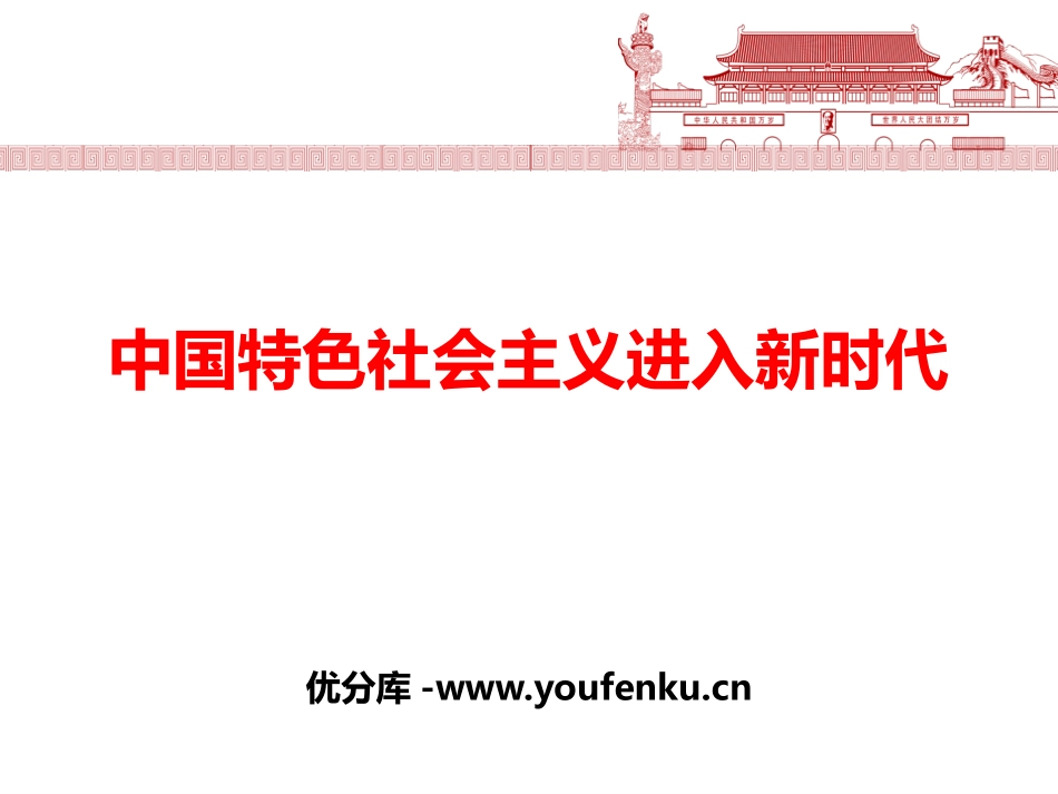 《中国特色社会主义进入新时代》PPT免费课件[统编版高中政治必修一]_第1页