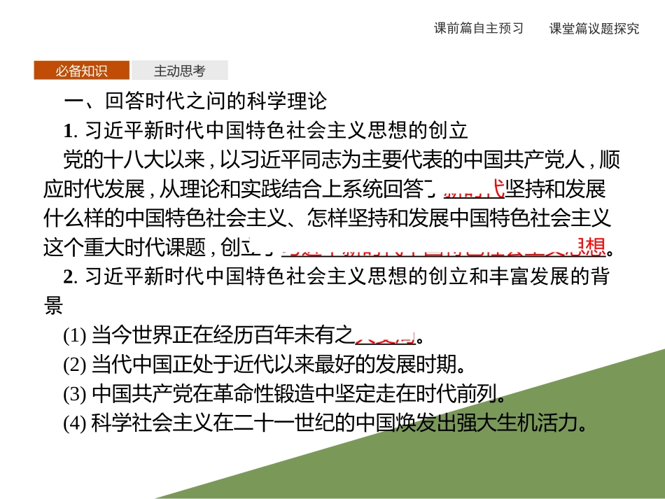 《习XXX新时代中国特色社会主义思想》PPT课件[统编版高中政治必修一]_第3页