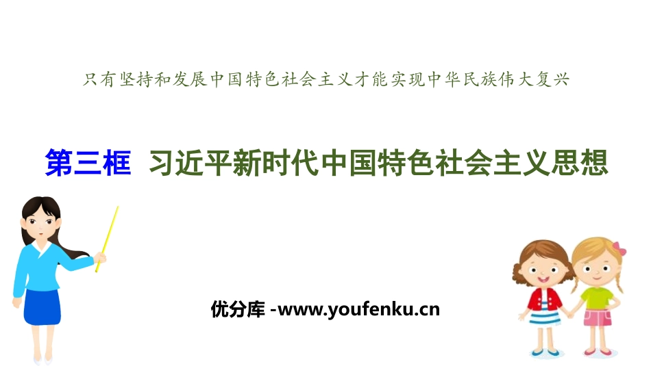 《习XXX新时代中国特色社会主义思想》PPT课件[统编版高中政治必修一]_第1页