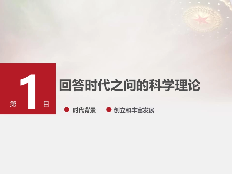 《习XXX新时代中国特色社会主义思想》PPT教学课件_第2页