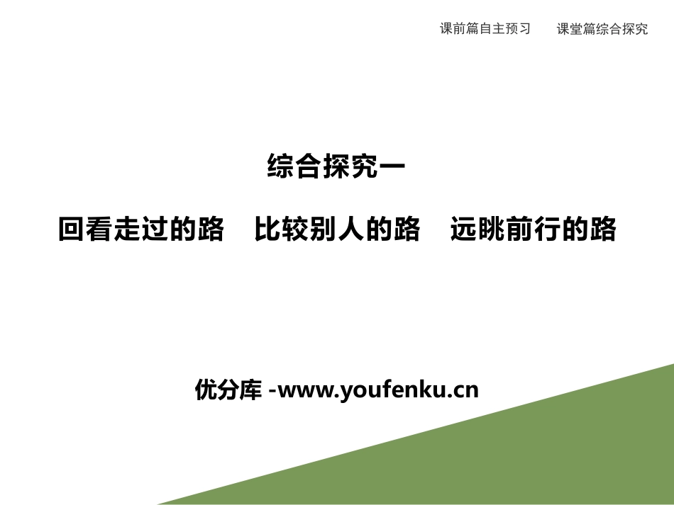 《综合探究一回看走过的路 比较别人的路 远眺前行的路》PPT课件_第1页