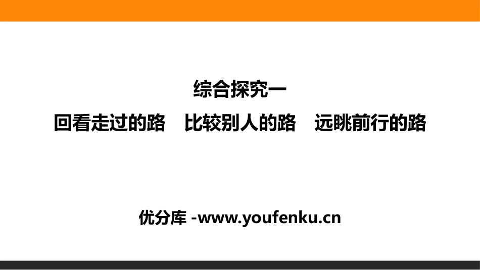 《综合探究一回看走过的路 比较别人的路 远眺前行的路》PPT课件_第1页