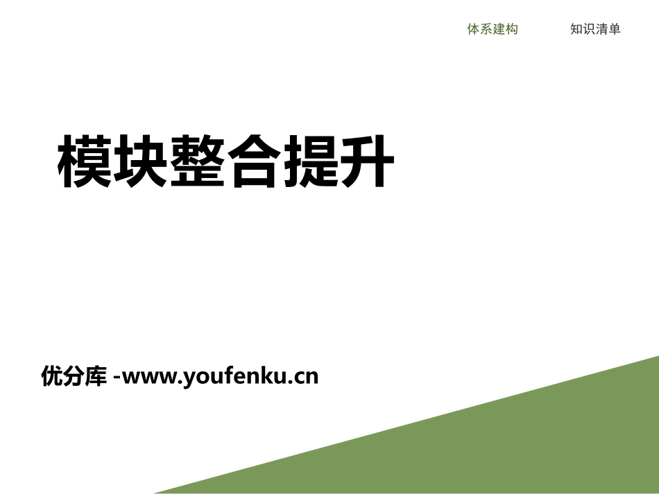 《模块整合提升》PPT课件[统编版高中政治必修一]_第1页