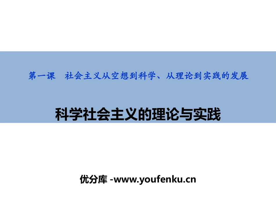 《科学社会主义的理论与实践》PPT精品课件[统编版高中政治必修一]_第1页