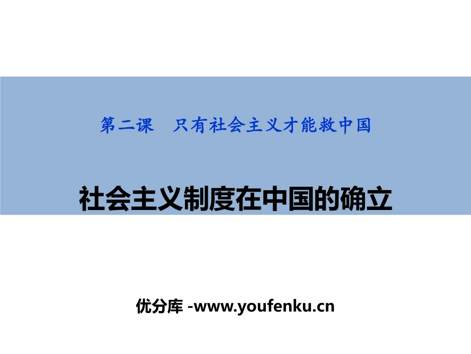 《社会主义制度在中国的确立》只有社会主义才能救中国PPT精品课件_第1页