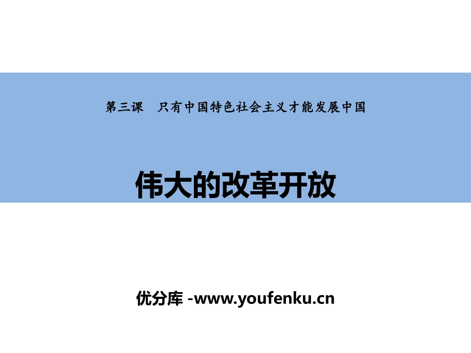 《伟大的改革开放》只有中国特色社会主义才能发展中国PPT精品课件_第1页