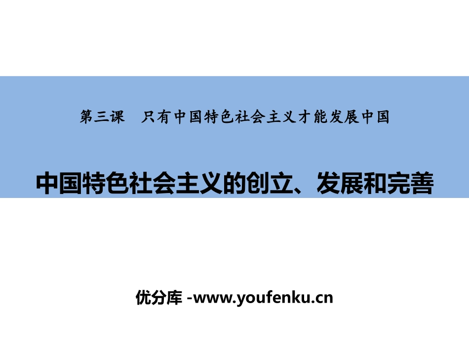 《中国特色社会主义的创立、发展和完善》只有中国特色社会主义才能发展中国PPT精品课件_第1页