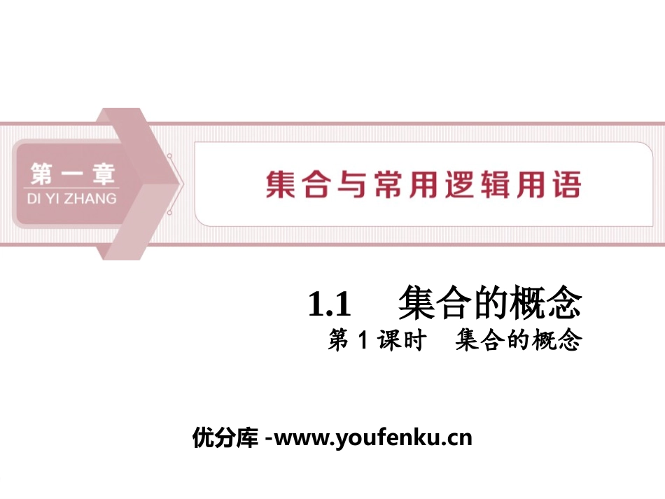 《集合的概念》集合与常用逻辑用语PPT课件_第1页