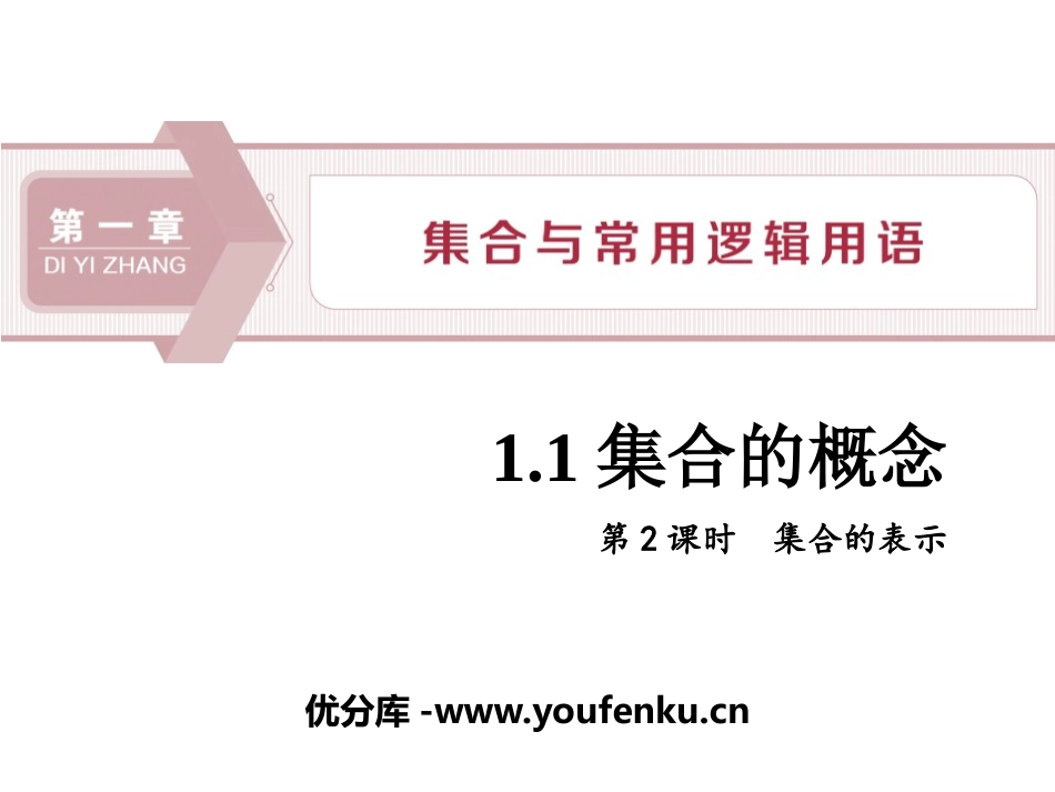《集合的概念》集合与常用逻辑用语PPT课件_第1页