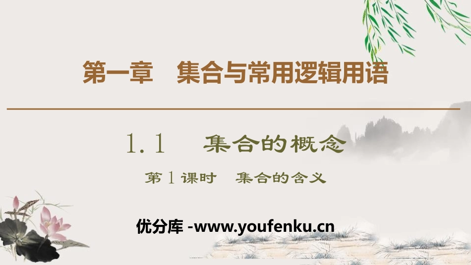《集合的概念》集合与常用逻辑用语PPT课件_第1页