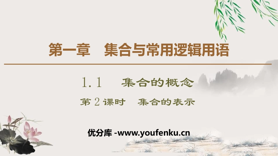 《集合的概念》集合与常用逻辑用语PPT课件_第1页