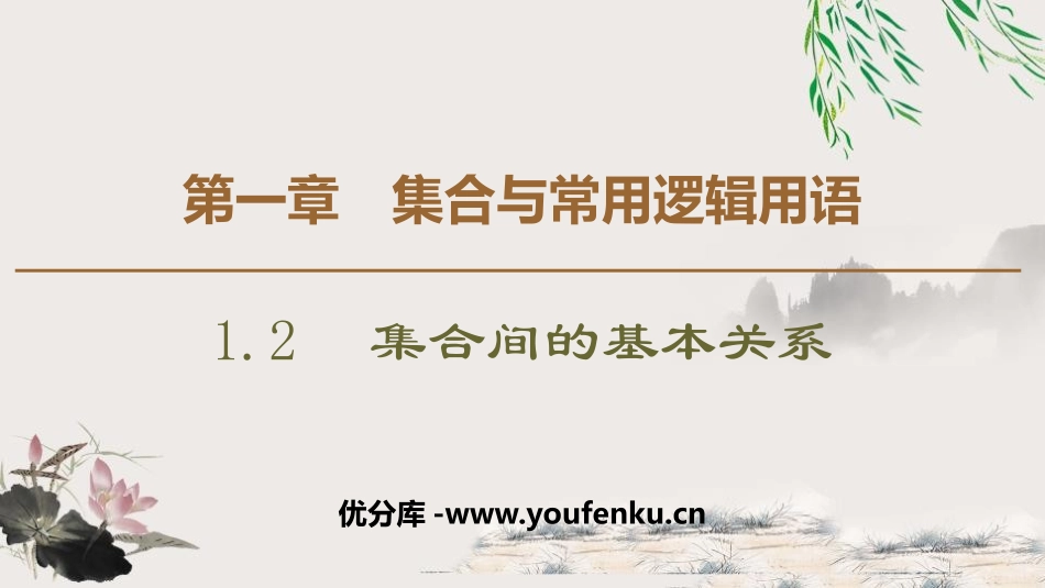 《集合间的基本关系》集合与常用逻辑用语PPT课件_第1页