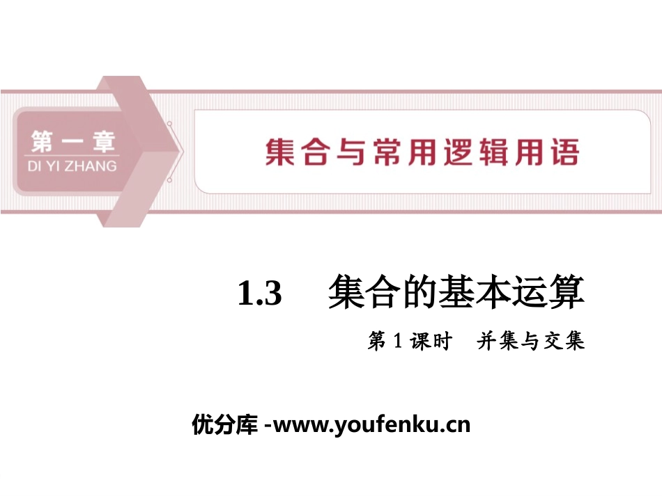 《集合的基本运算》集合与常用逻辑用语PPT课件_第1页