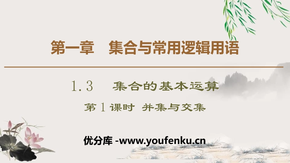 《集合的基本运算》集合与常用逻辑用语PPT课件(第1课时并集与交集)_第1页