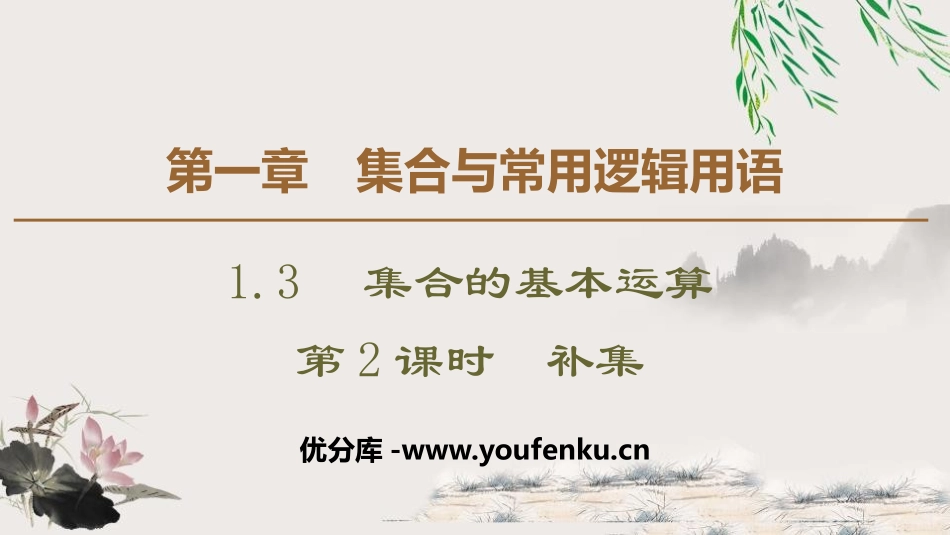 《集合的基本运算》集合与常用逻辑用语PPT课件(第2课时补集)_第1页