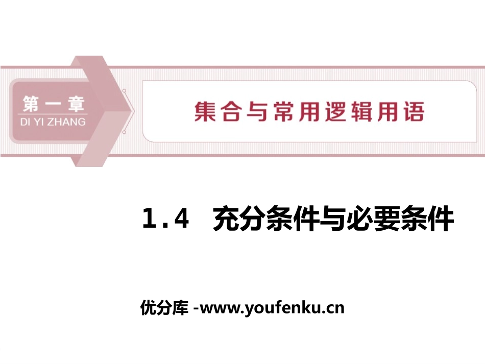 《充分条件与必要条件》集合与常用逻辑用语PPT课件_第1页