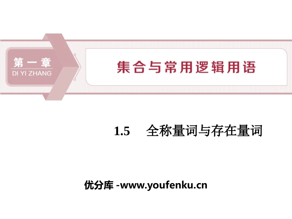 《全称量词与存在量词》集合与常用逻辑用语PPT课件_第1页