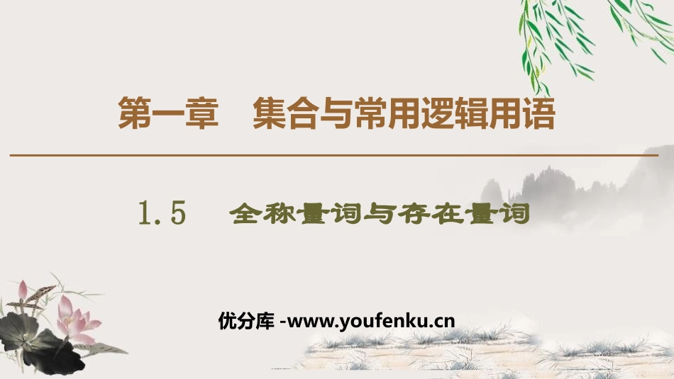 《全称量词与存在量词》集合与常用逻辑用语PPT课件_第1页