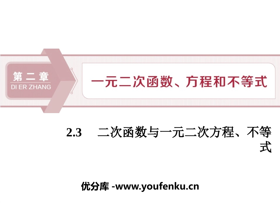 《二次函数与一元二次方程、不等式》一元二次函数、方程和不等式PPT课件_第1页