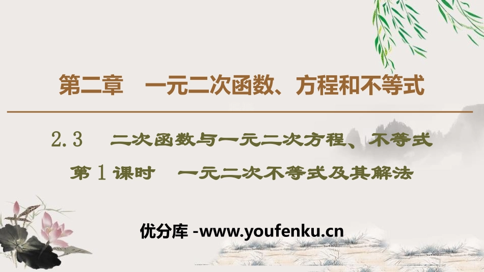 《二次函数与一元二次方程、不等式》一元二次函数、方程和不等式PPT课件_第1页