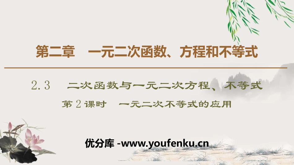 《二次函数与一元二次方程、不等式》一元二次函数、方程和不等式PPT课件_第1页