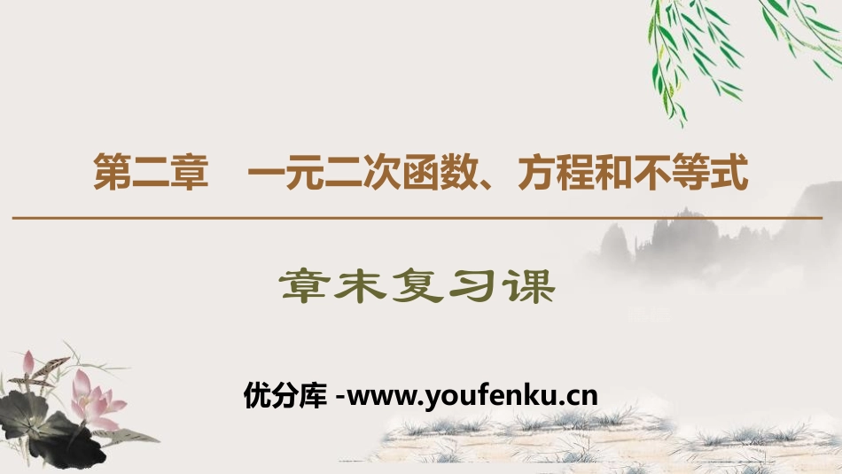 《章末复习课》一元二次函数、方程和不等式PPT课件_第1页