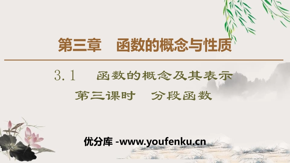 《函数的概念及其表示》函数的概念与性质PPT课件(第三课时分段函数)_第1页