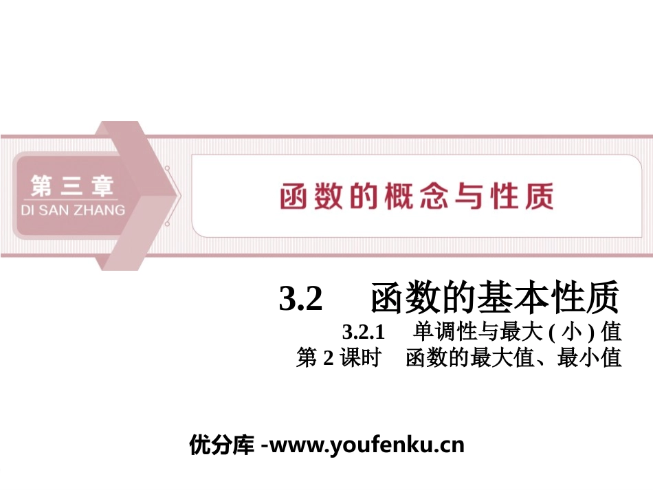 《函数的基本性质》函数的概念与性质PPT课件_第1页
