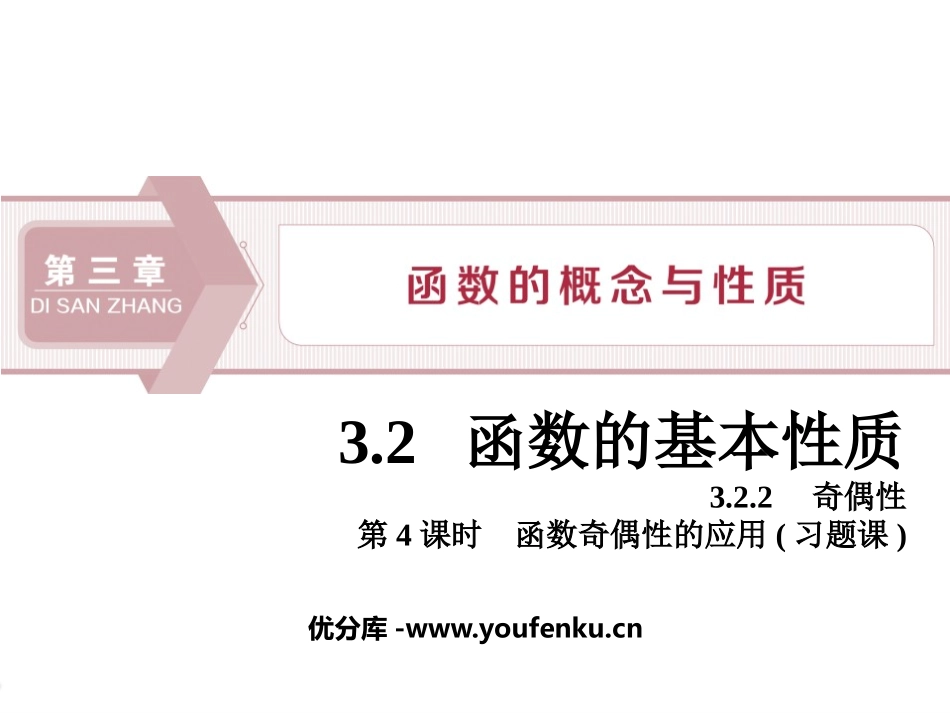 《函数的基本性质》函数的概念与性质PPT课件_第1页