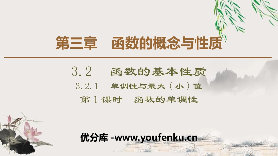 《函数的基本性质》函数的概念与性质PPT课件(第1课时函数的单调性)_第1页