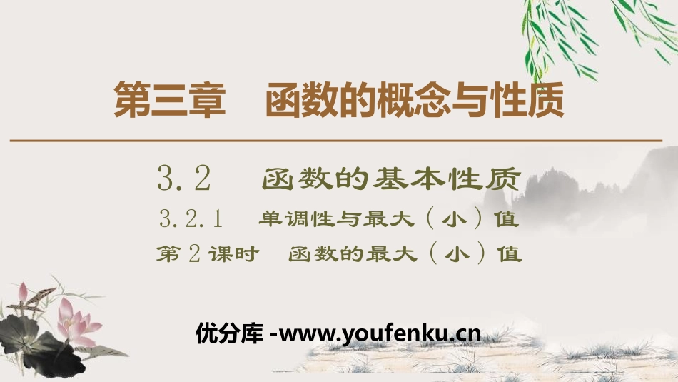 《函数的基本性质》函数的概念与性质PPT课件值)_第1页