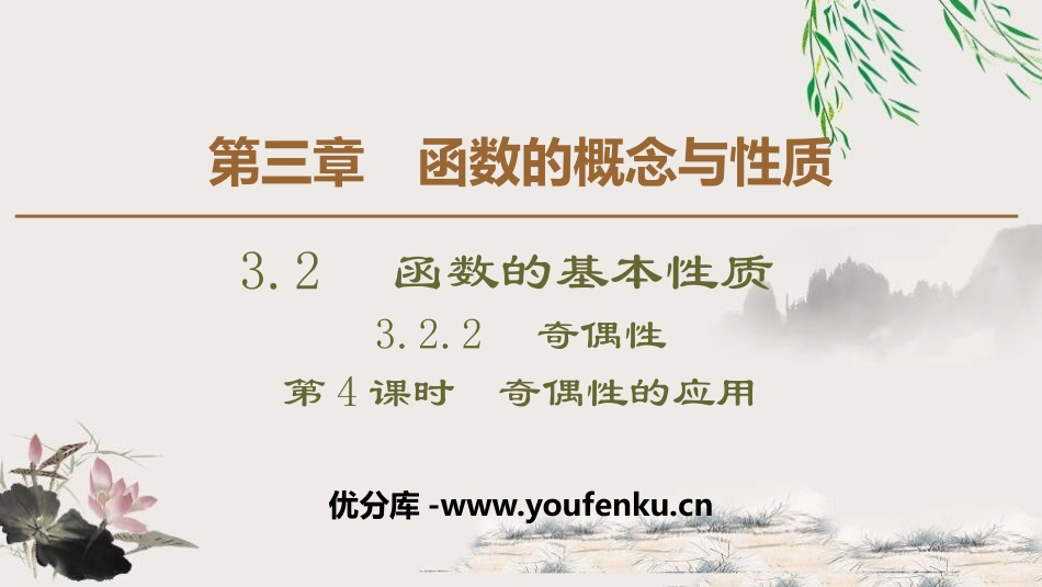 《函数的基本性质》函数的概念与性质PPT课件(第4课时奇偶性的应用)_第1页