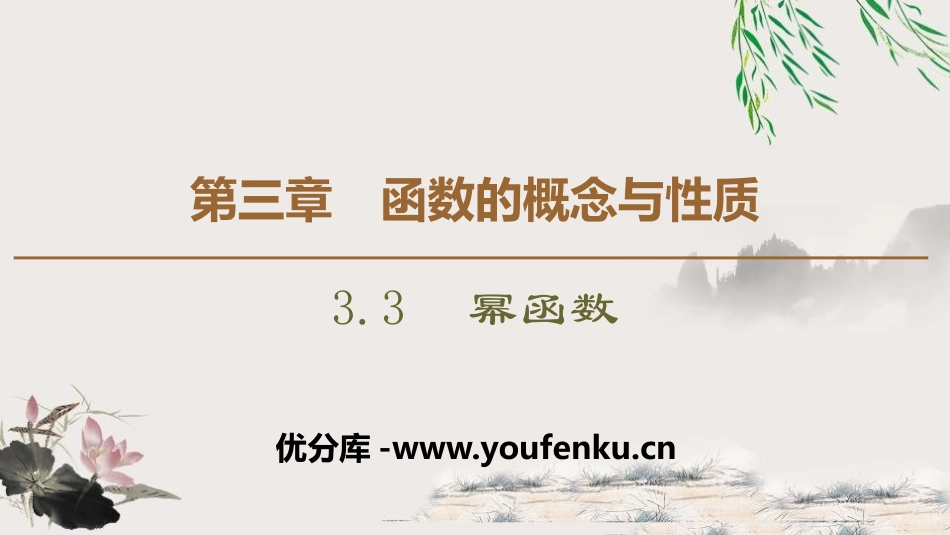 《幂函数》函数的概念与性质PPT课件[人教高中数学A版必修一]_第1页
