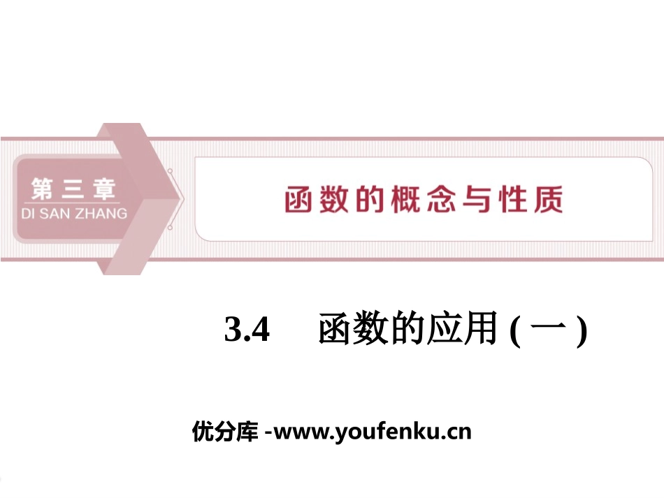 《函数的应用》函数的概念与性质PPT课件[人教高中数学A版必修一]_第1页