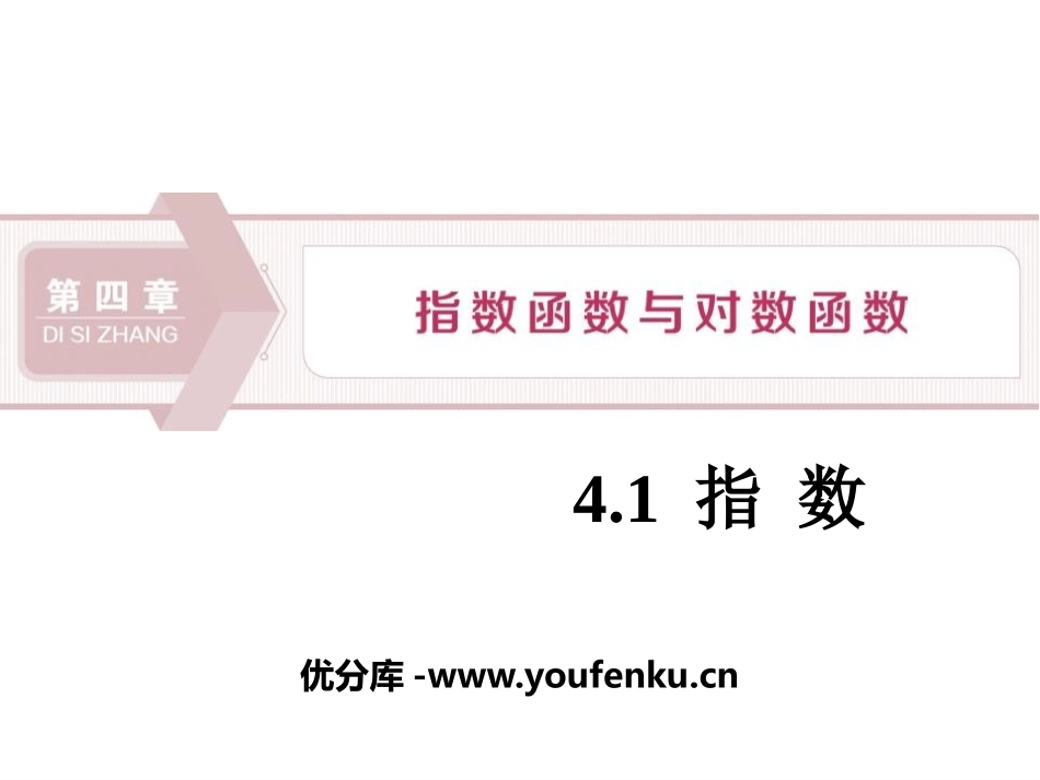 《指数》指数函数与对数函数PPT课件[人教高中数学A版必修一]_第1页