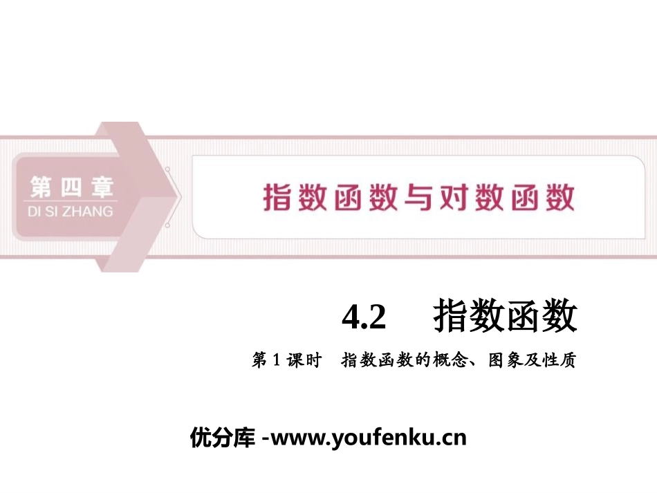 《指数函数》指数函数与对数函数PPT课件_第1页