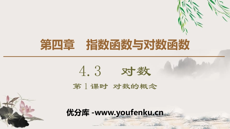 《对数》指数函数与对数函数PPT课件(第1课时对数的概念)_第1页