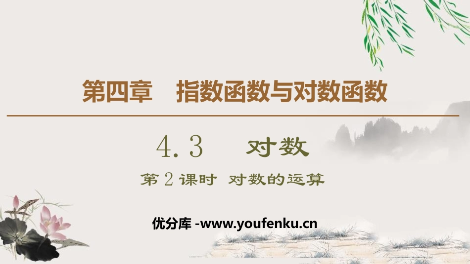 《对数》指数函数与对数函数PPT课件(第2课时对数的运算)_第1页