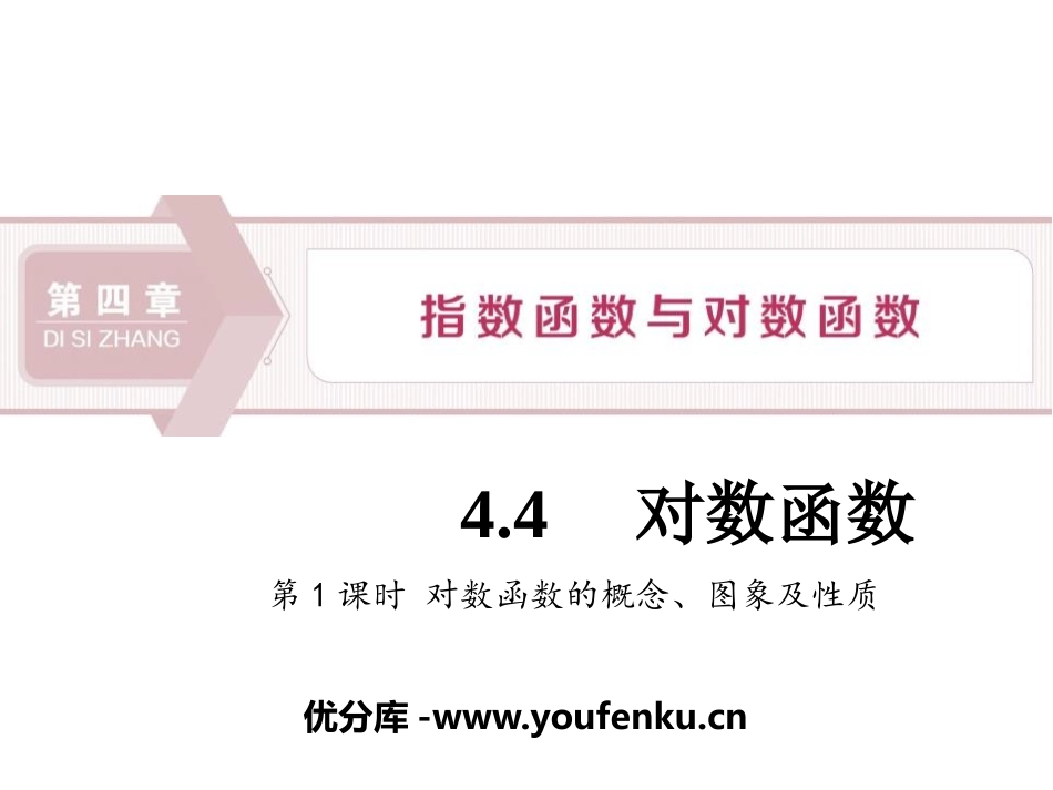 《对数函数》指数函数与对数函数PPT课件_第1页