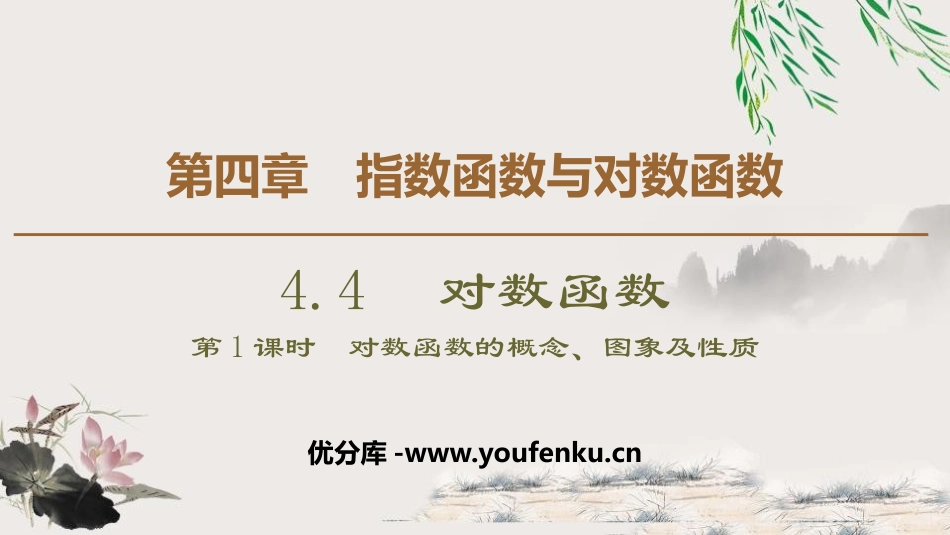 《对数函数》指数函数与对数函数PPT课件_第1页