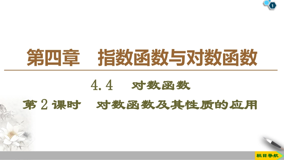《对数函数》指数函数与对数函数PPT课件_第1页