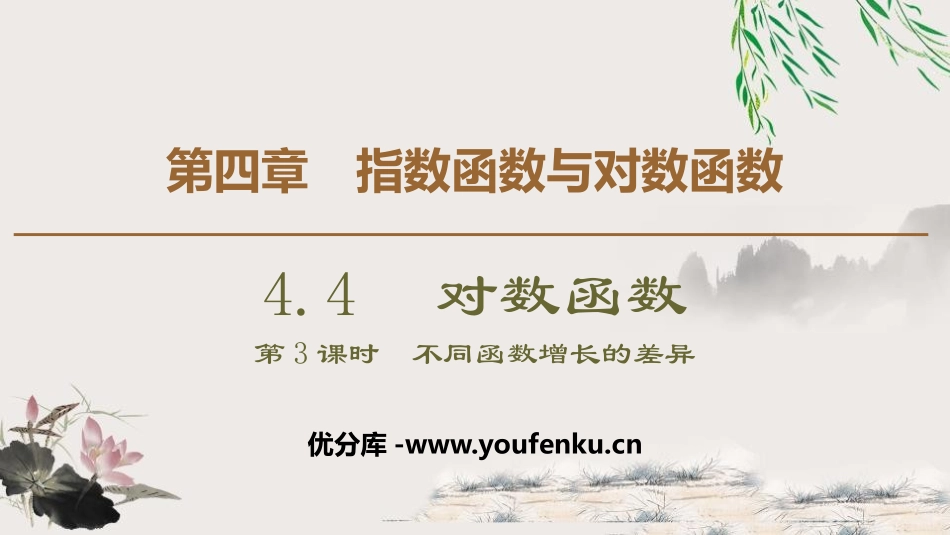 《对数函数》指数函数与对数函数PPT课件_第1页