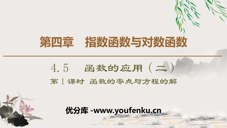 《函数的应用》指数函数与对数函数PPT课件_第1页